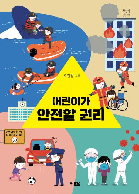 어린이가 안전할 권리(천천히읽는책 51)