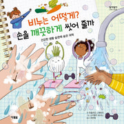 비누는 어떻게? 손을 깨끗하게 씻어 줄까(알이알이 과학그림책 1)