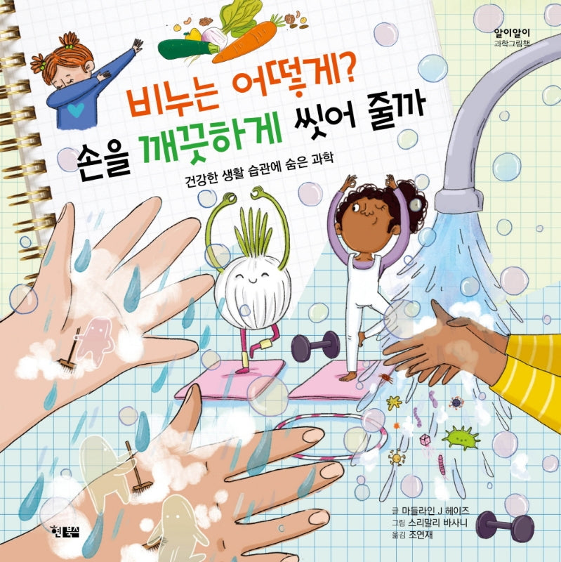 비누는 어떻게? 손을 깨끗하게 씻어 줄까(알이알이 과학그림책 1)