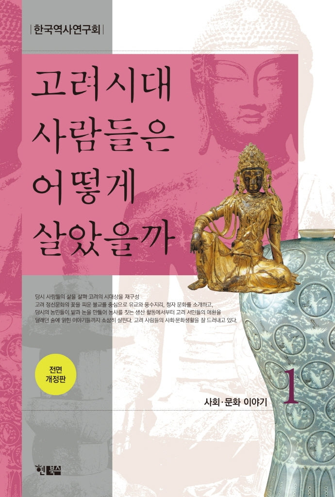 고려시대 사람들은 어떻게 살았을까 1(전면개정판)