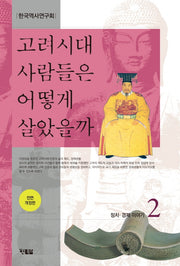 고려시대 사람들은 어떻게 살았을까 2(전면개정판)