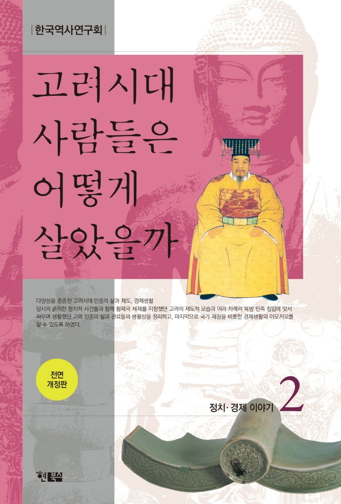 고려시대 사람들은 어떻게 살았을까 2(전면개정판)