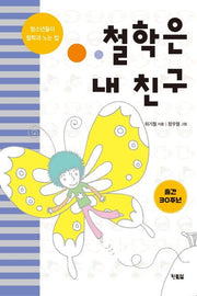 철학은 내 친구
