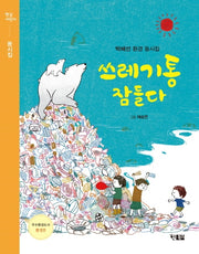 쓰레기통 잠들다(햇살어린이 동시집)