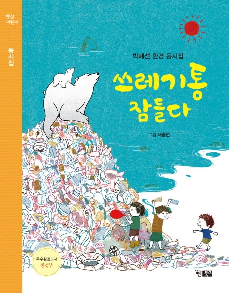 쓰레기통 잠들다(햇살어린이 동시집)