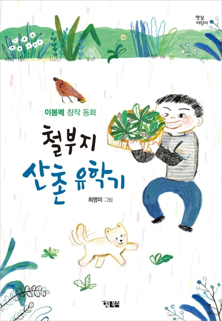 철부지 산촌 유학기(햇살어린이 82)