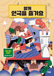 함께 연극을 즐겨요(천천히읽는책 52)