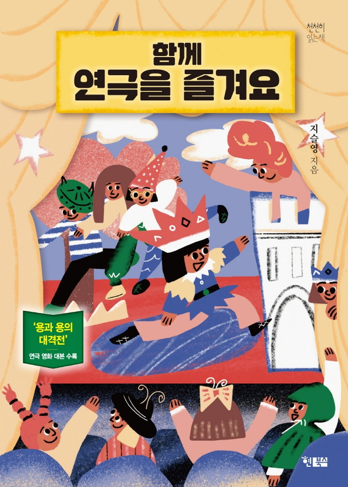 함께 연극을 즐겨요(천천히읽는책 52)