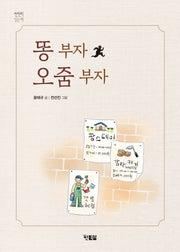 똥 부자 오줌 부자