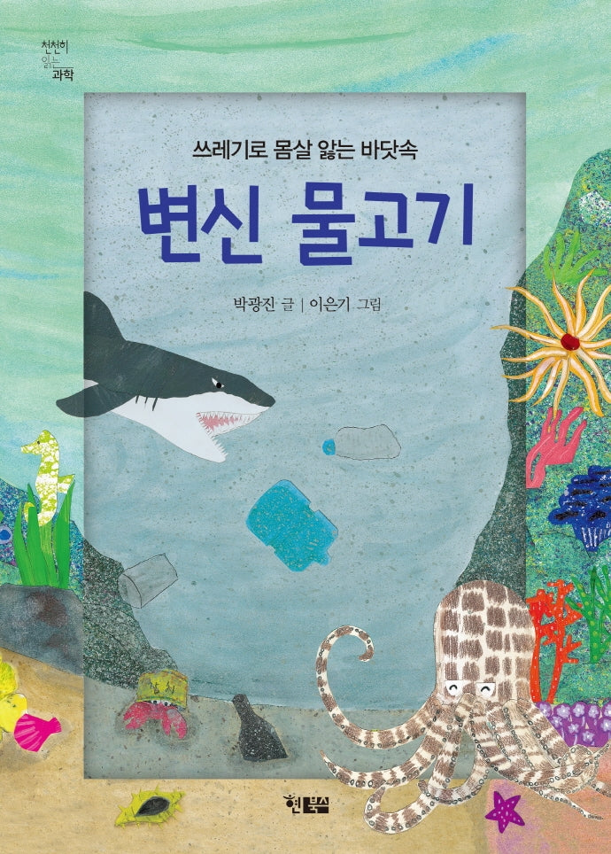 변신 물고기(천천히 읽는 과학 6)