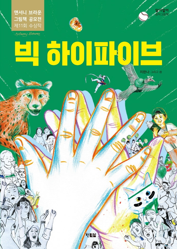 빅 하이파이브(알이알이 창작그림책 53)(양장본 Hardcover)