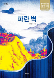 파란 벽(알이알이 창작그림책 54)(양장본 Hardcover)