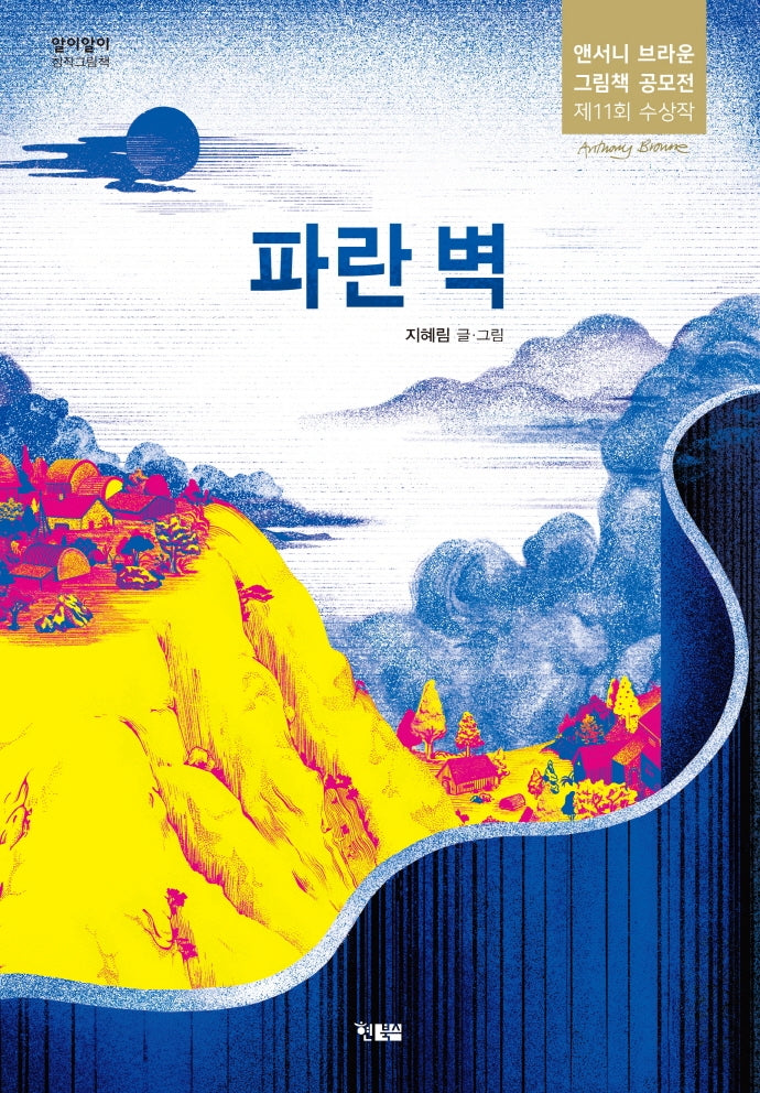 파란 벽(알이알이 창작그림책 54)(양장본 Hardcover)