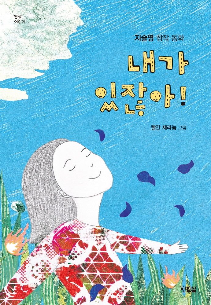 내가 있잖아!(햇살어린이 83)