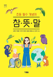 참·뜻·말(천천히 읽는 책 54)