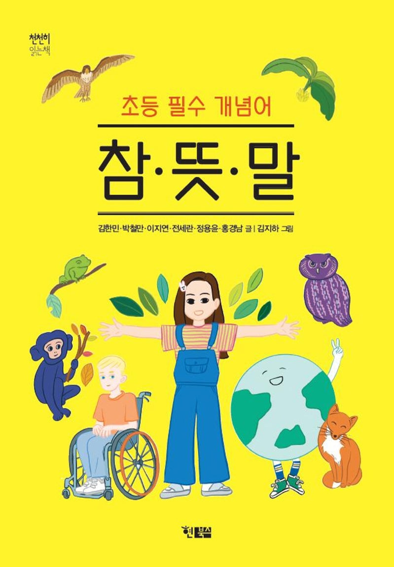 참·뜻·말(천천히 읽는 책 54)