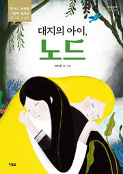 대지의 아이, 노드(알이알이 창작그림책 55)(양장본 Hardcover)