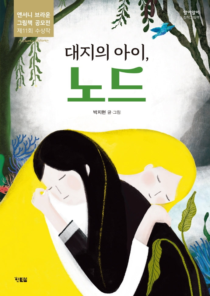 대지의 아이, 노드(알이알이 창작그림책 55)(양장본 Hardcover)