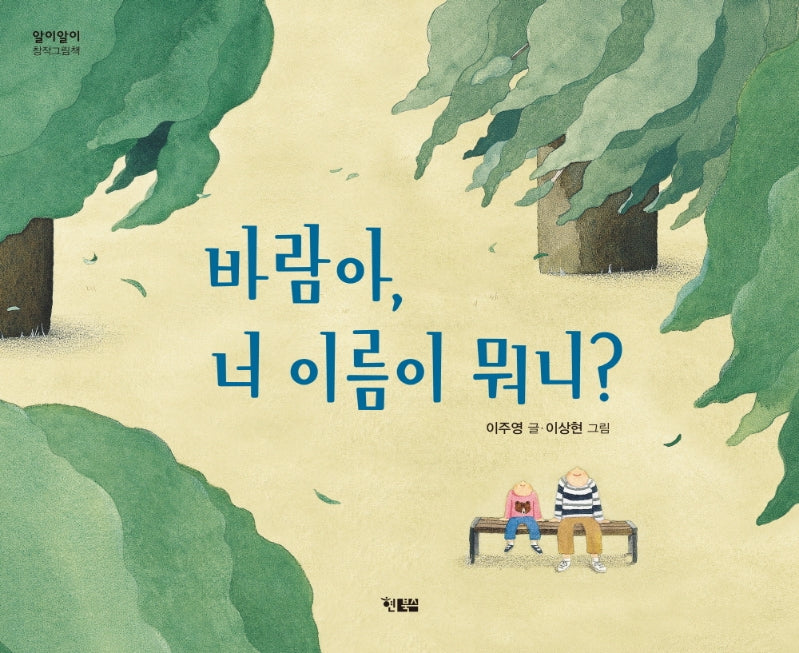 바람아 너 이름이 뭐니?(알이알이 창작그림책 56)(양장본 Hardcover)