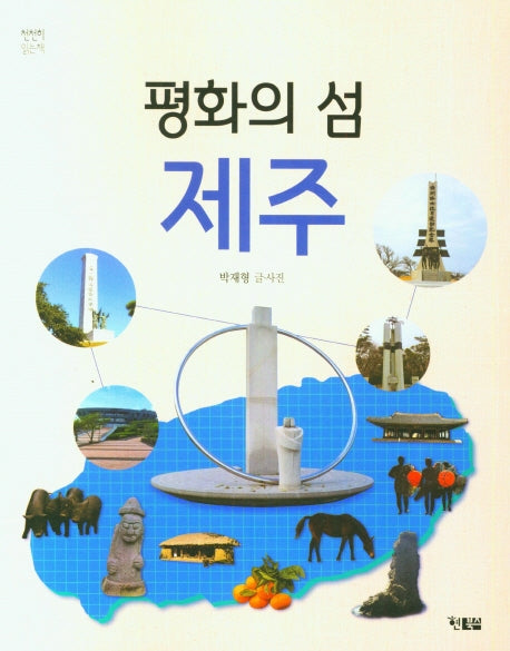 평화의 섬 제주(천천히 읽는 책 55)