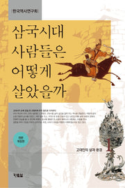 삼국시대 사람들은 어떻게 살았을까 1(전면개정판)