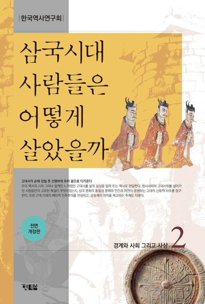 삼국시대 사람들은 어떻게 살았을까 2(전면개정판)