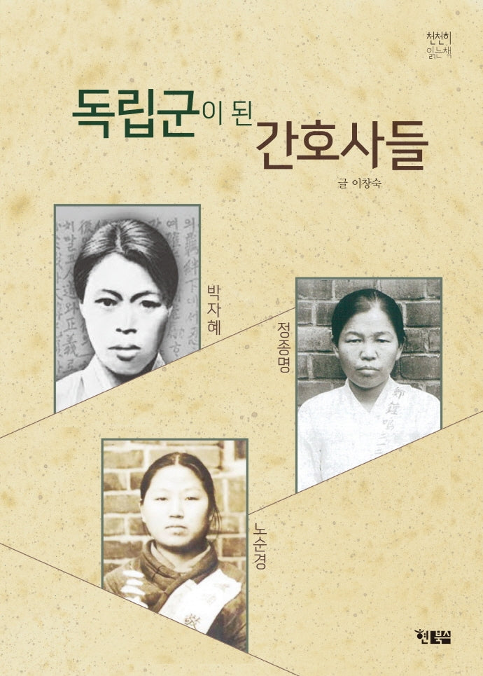 독립군이 된 간호사들(천천히읽는책 56)