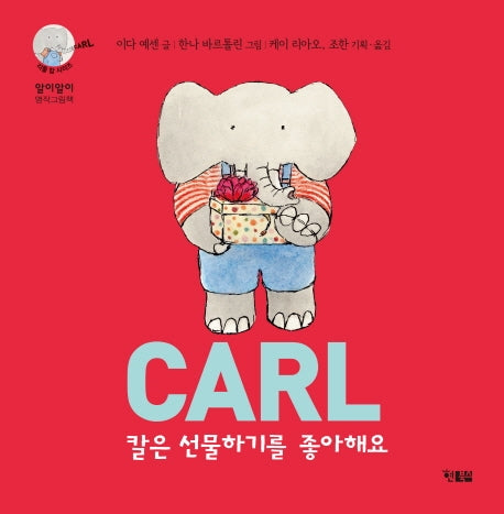 칼은 선물하기를 좋아해(알이알이 명작그림책 49)(양장본 Hardcover)