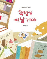 책방을 떠날 거야(햇살어린이 85)