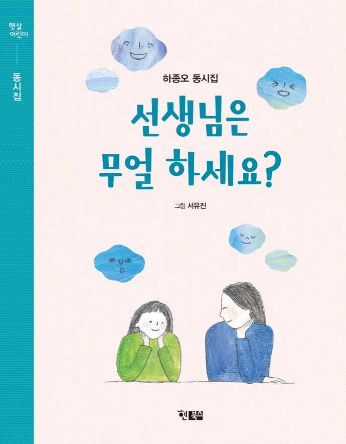 선생님은 무얼 하세요?(햇살어린이 동시집 3)