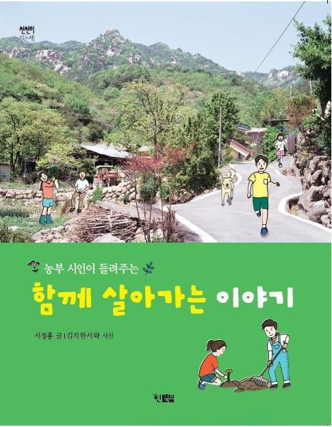 농부 시인이 들려주는 함께 살아가는 이야기(천천히 읽는 책 58)