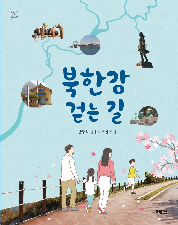 북한강 걷는 길(천천히읽는책 57)