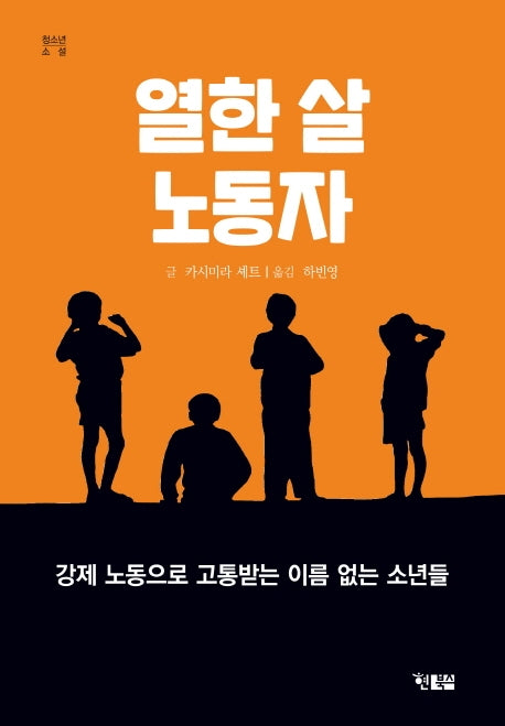 열한 살 노동자(청소년 소설 9)