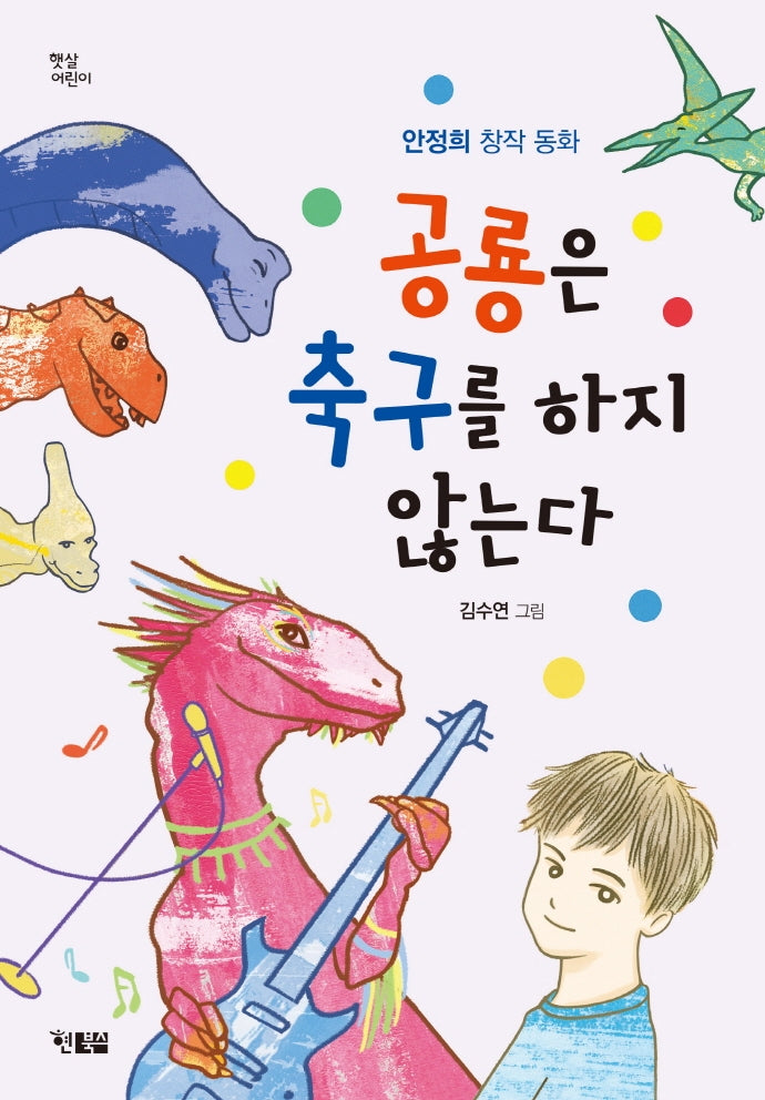 공룡은 축구를 하지 않는다(햇살어린이 86)