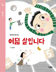 여덟 살입니다(햇살어린이 동시집 4)