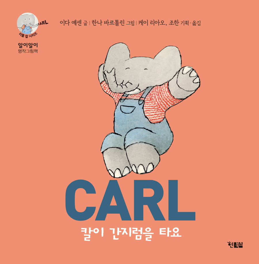 칼이 간지럼을 타요(알이알이 명작그림책 53)(양장본 Hardcover)