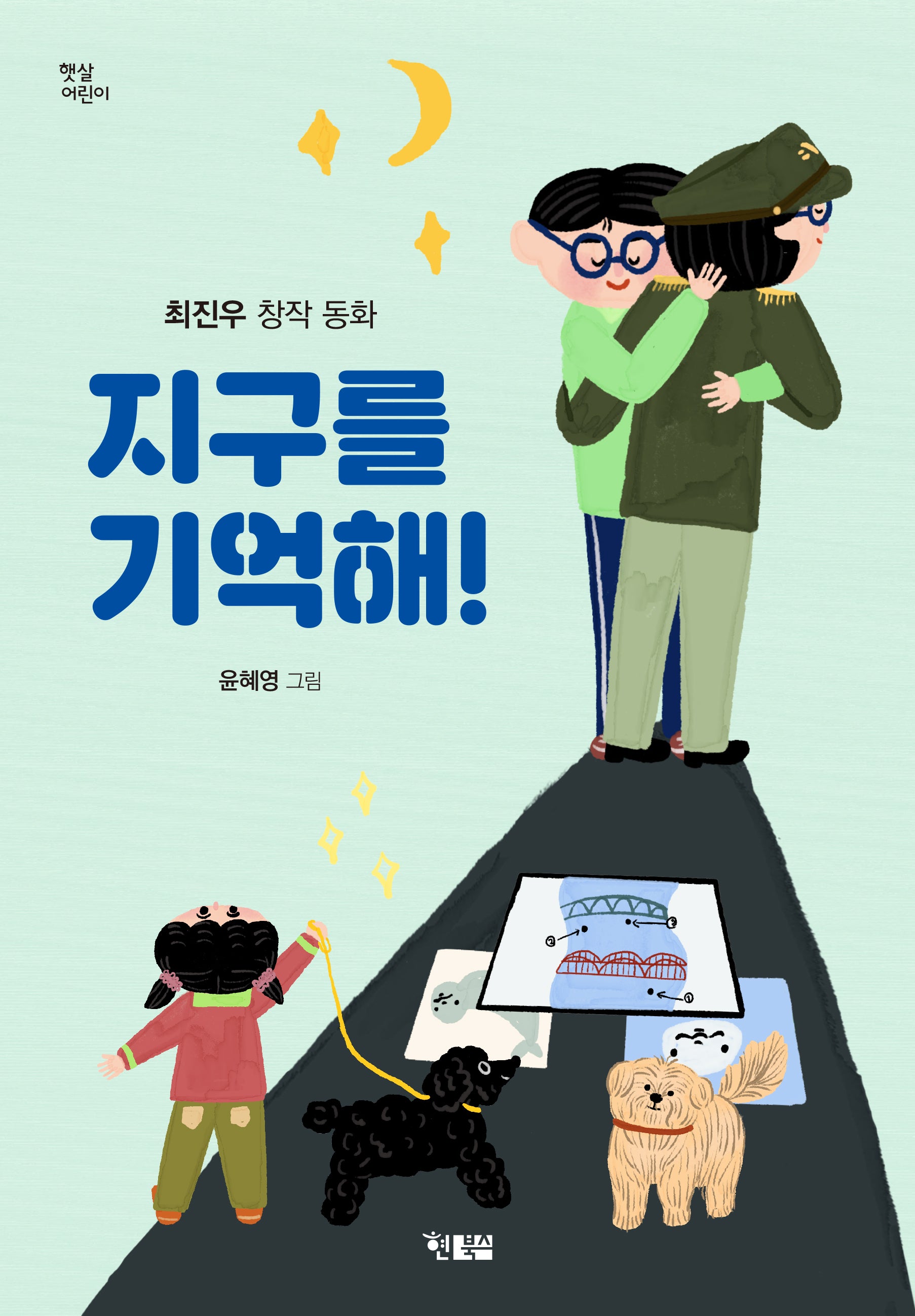 지구를 기억해!(햇살어린이 87)
