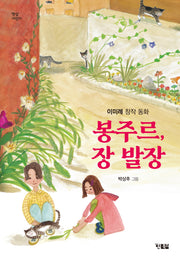 봉주르, 장 발장(햇살어린이 88)