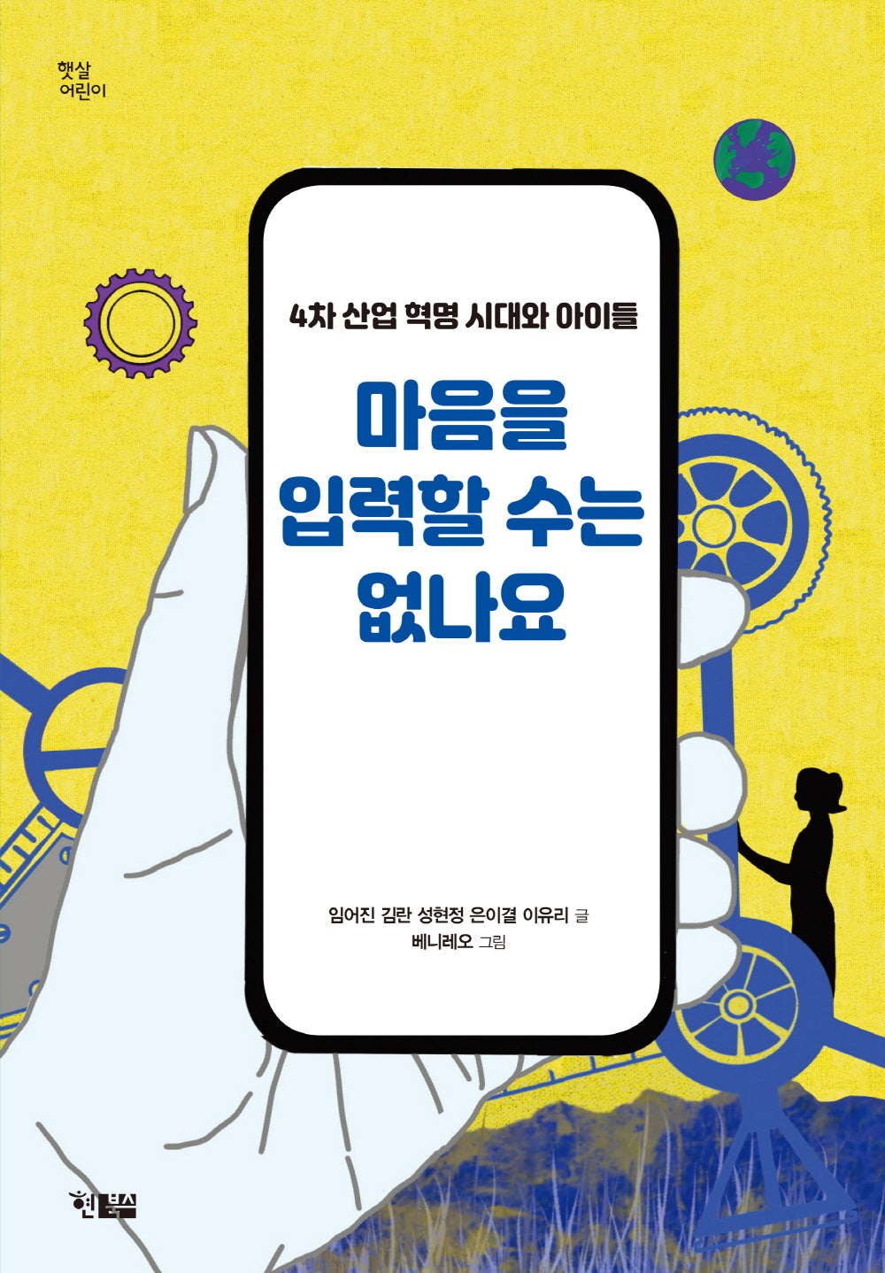 마음을 입력할 수는 없나요(햇살어린이 89)