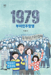 1979 부마민주항쟁(천천히 읽는 책 59)