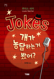 Jokes 개가 농담하는 거 봤어?(청소년소설 11)