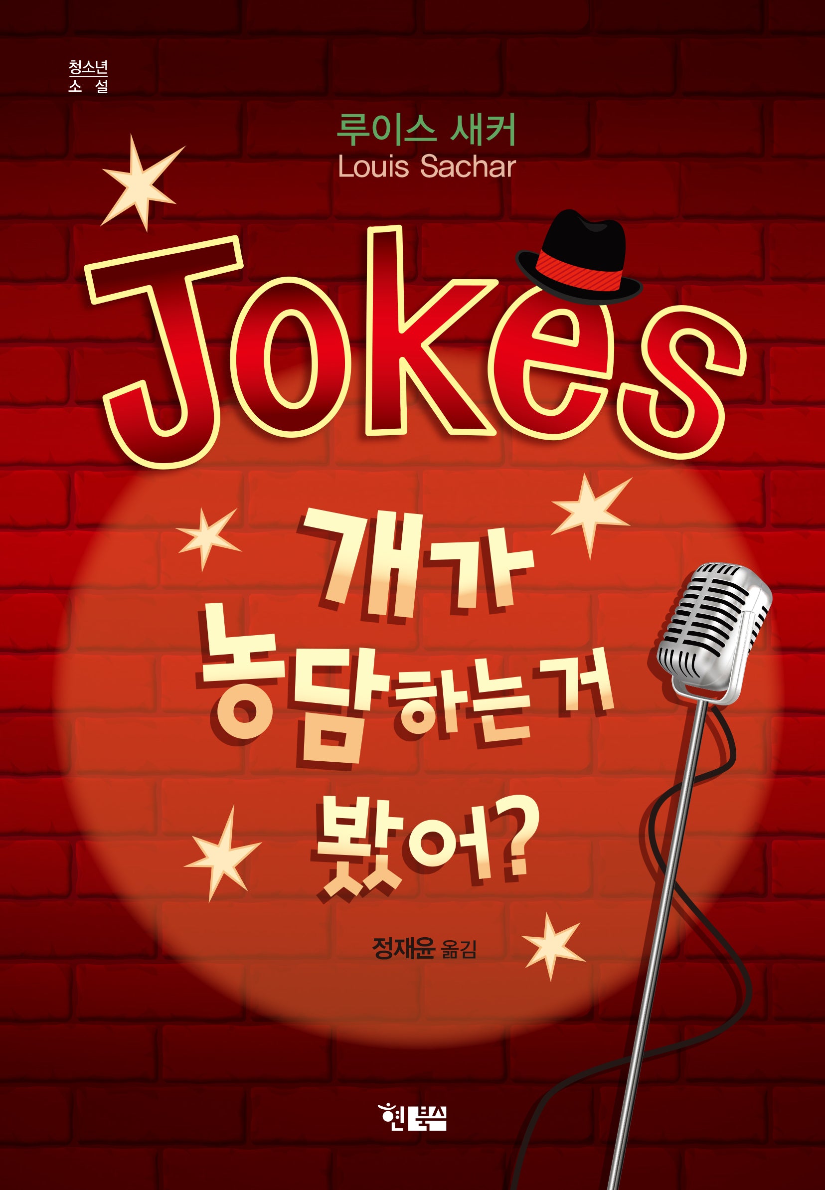 Jokes 개가 농담하는 거 봤어?(청소년소설 11)