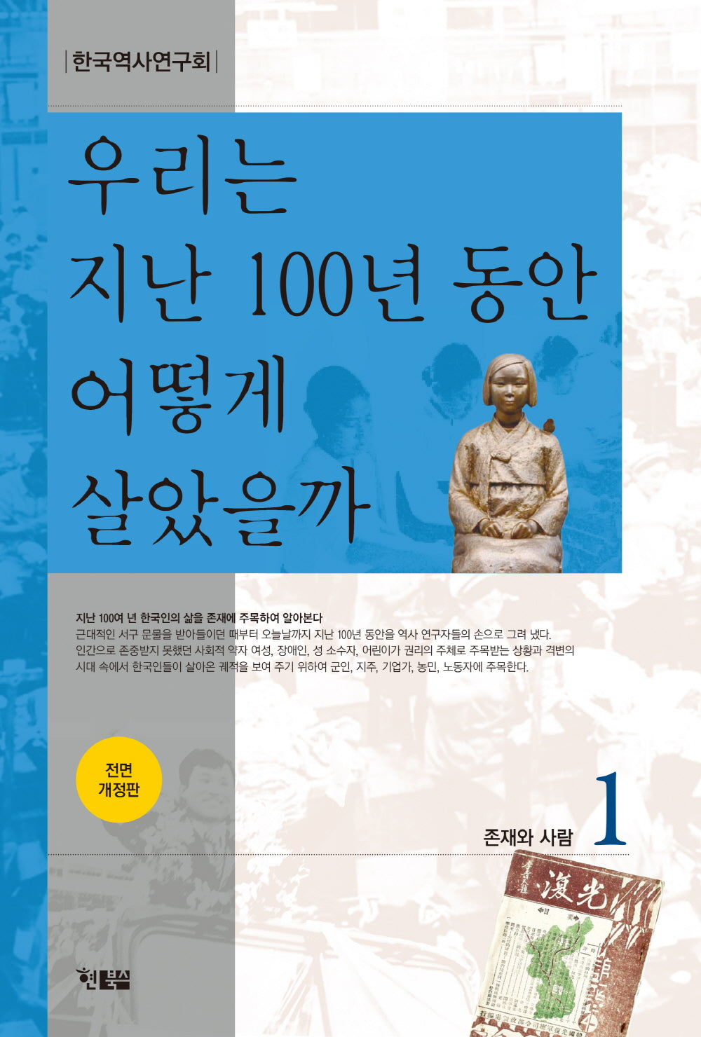 우리는 지난 100년 동안 어떻게 살았을까 1(전면개정판)