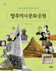 망우역사문화공원(천천히 읽는 책 60)