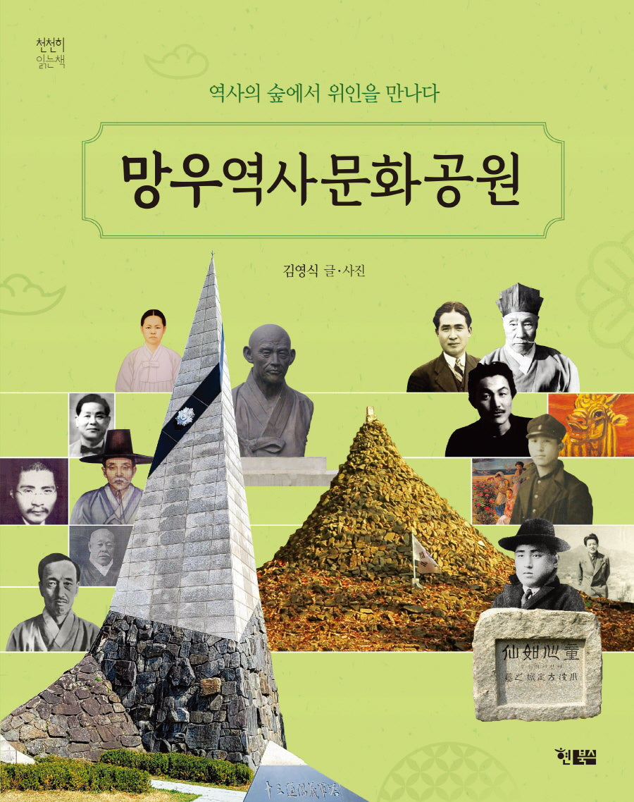 망우역사문화공원(천천히 읽는 책 60)