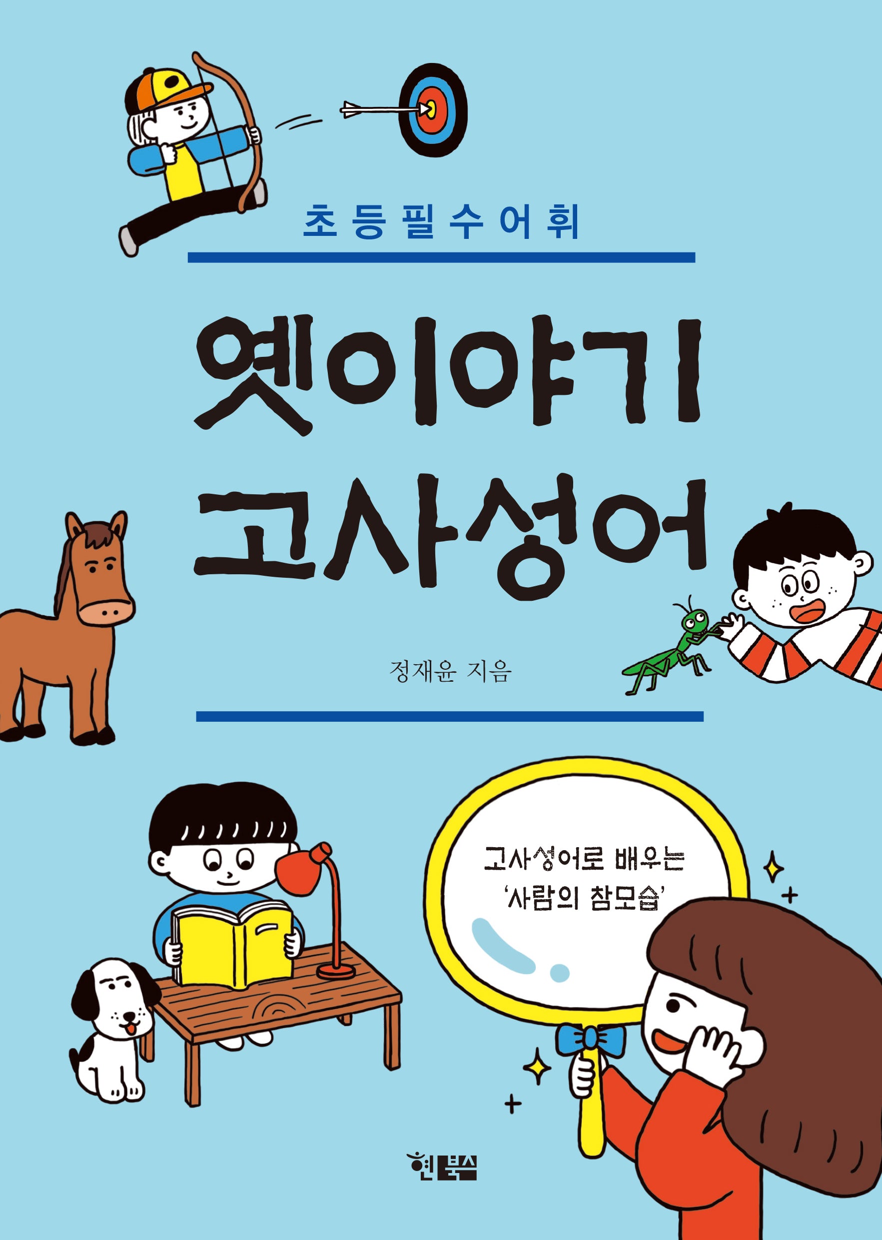 옛이야기 고사성어(천천히 읽는 책 61)