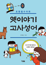 옛이야기 고사성어(천천히 읽는 책 61)