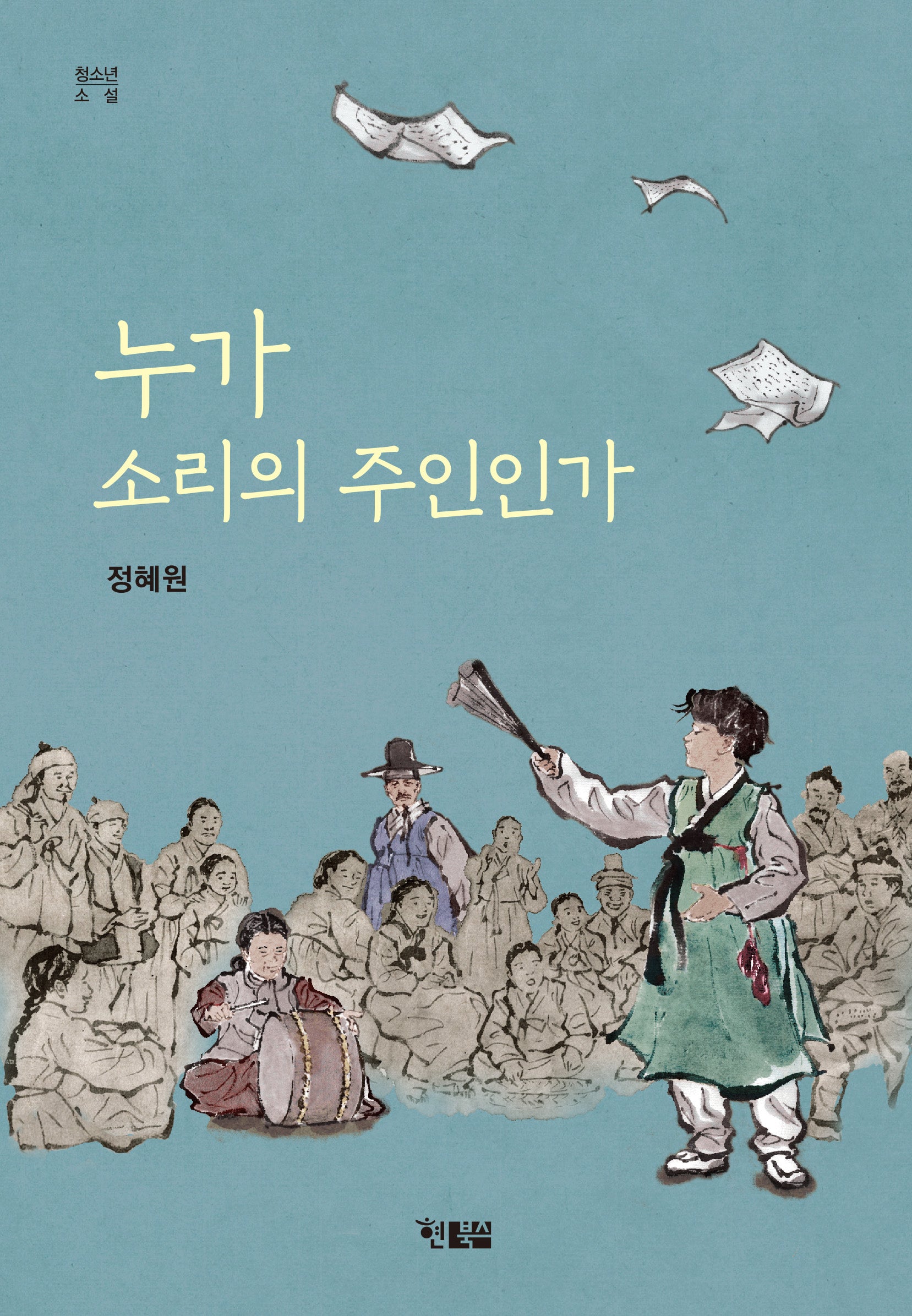 누가 소리의 주인인가(청소년소설 12)
