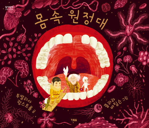 몸속 원정대(알이알이 과학그림책 2)