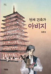 천재 건축가 아비지(청소년 소설 13)